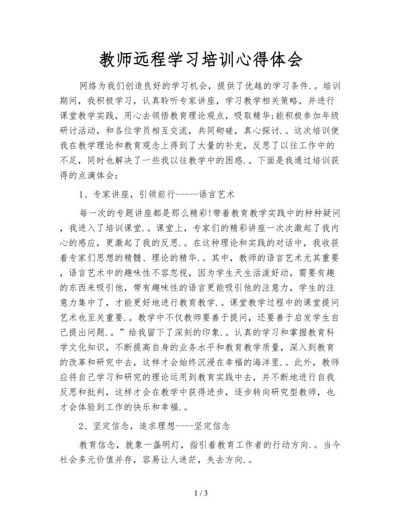 教师远程学习培训心得体会.doc_第1页