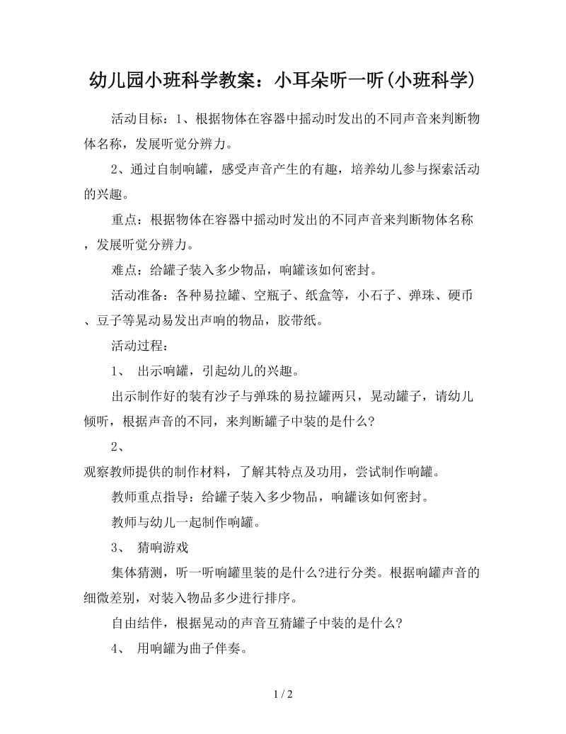 幼儿园小班科学教案：小耳朵听一听(小班科学).doc_第1页