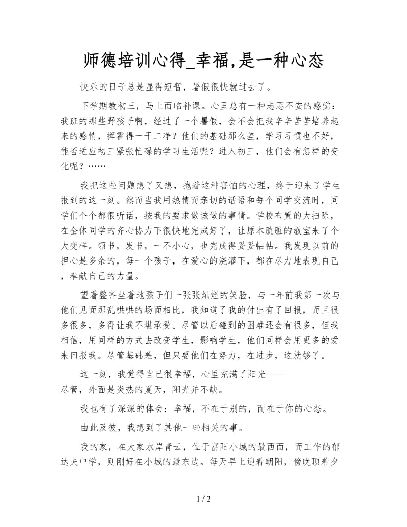 师德培训心得_幸福,是一种心态.doc_第1页