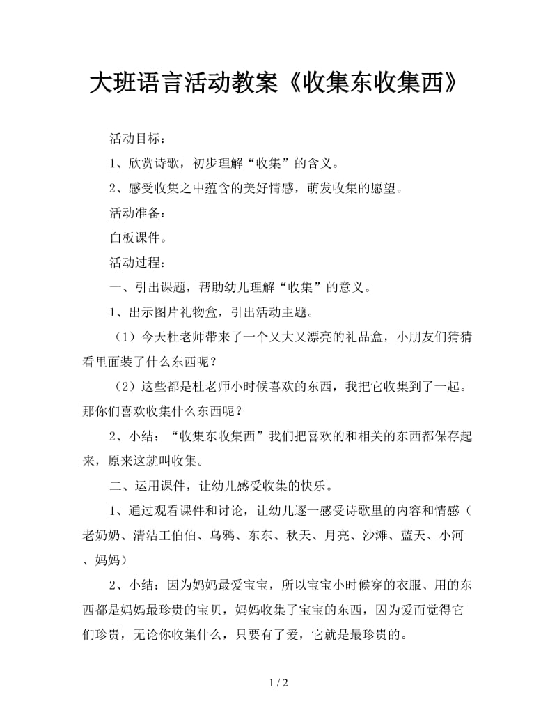 大班语言活动教案《收集东收集西》.doc_第1页