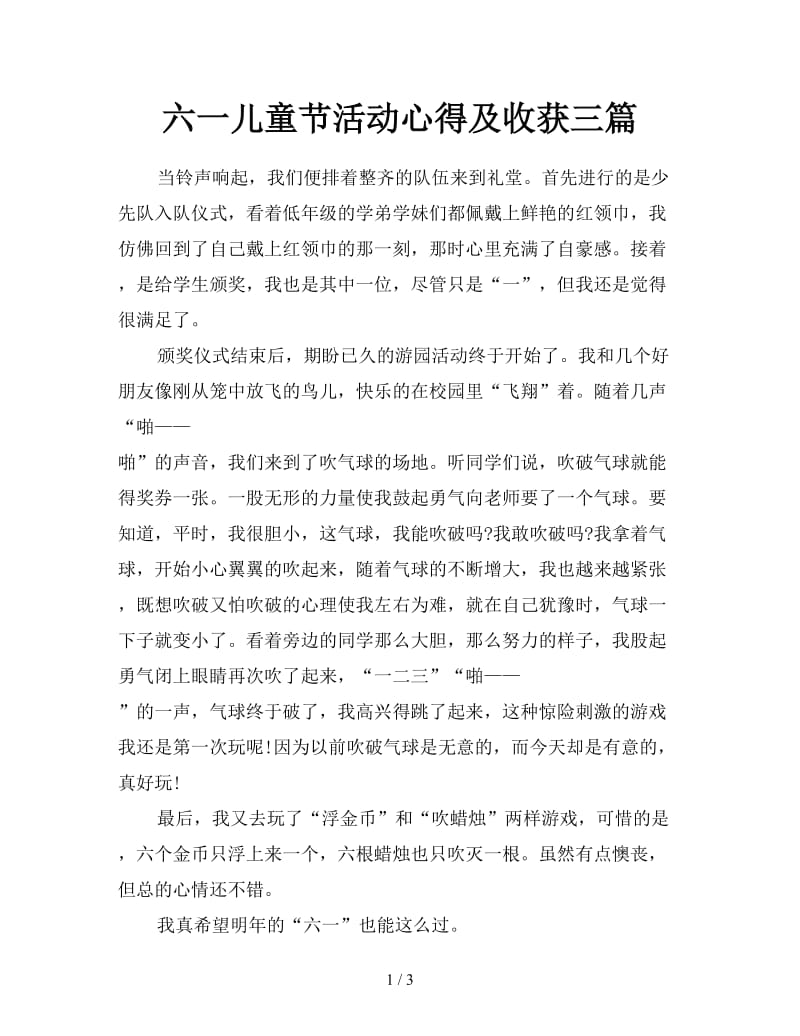 六一儿童节活动心得及收获三篇.doc_第1页