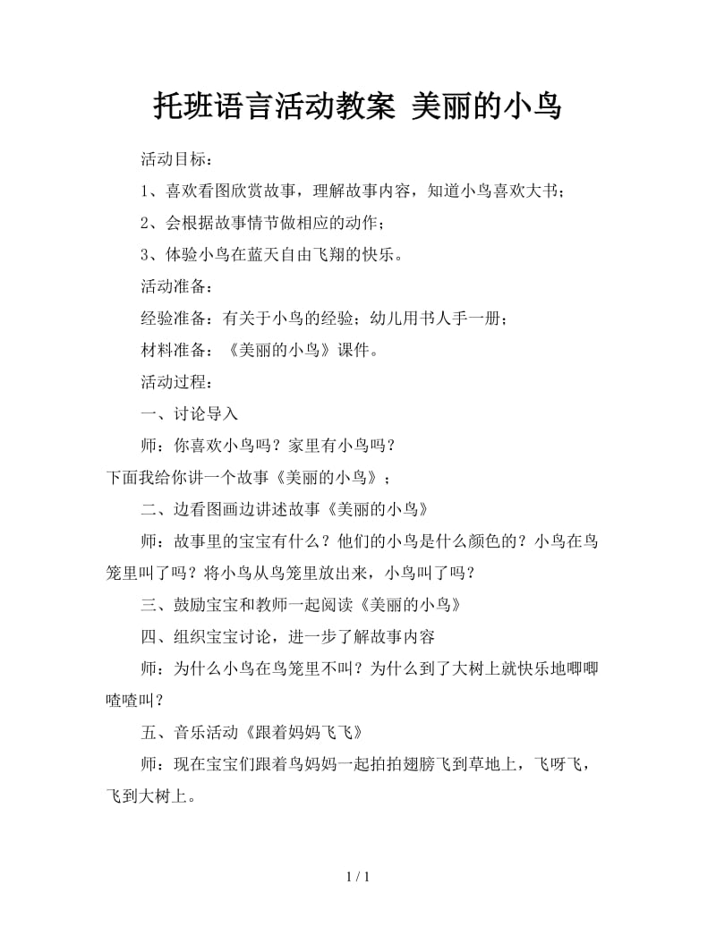 托班语言活动教案 美丽的小鸟.doc_第1页