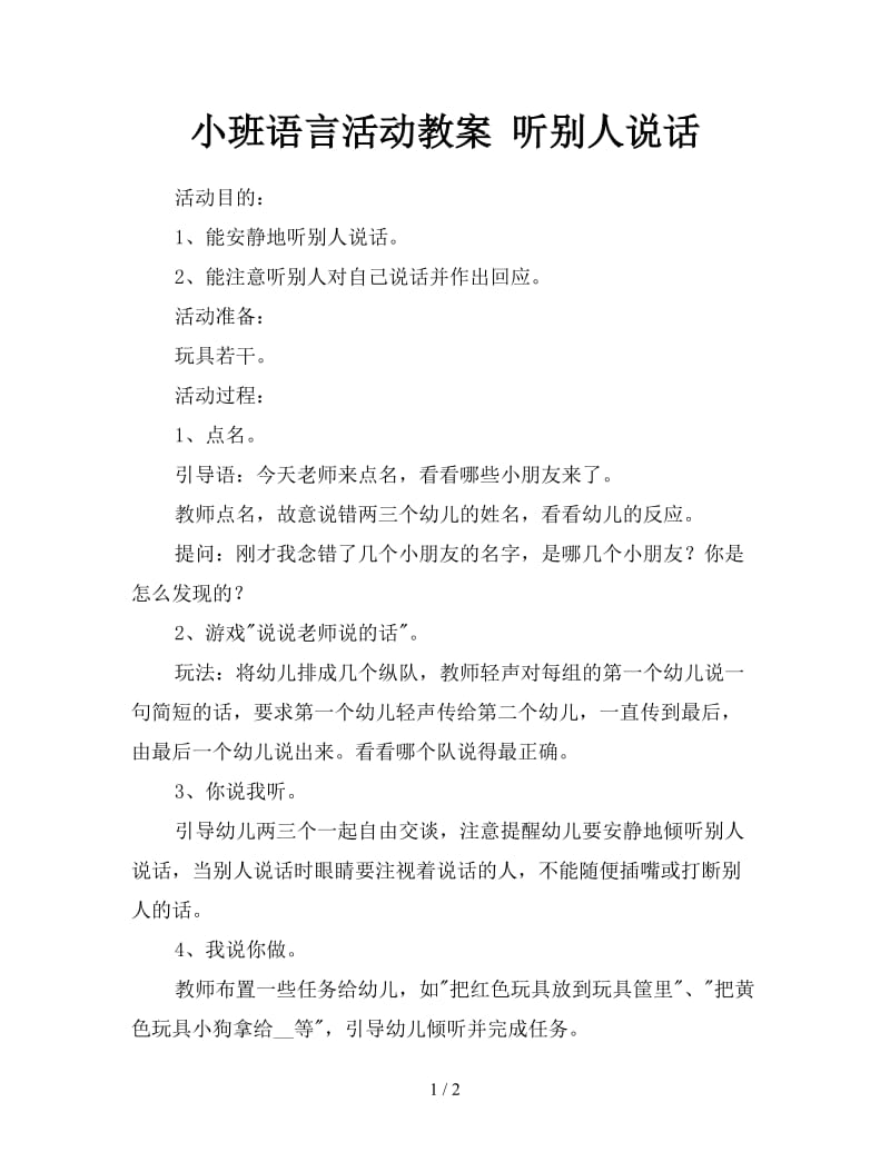 小班语言活动教案 听别人说话.doc_第1页