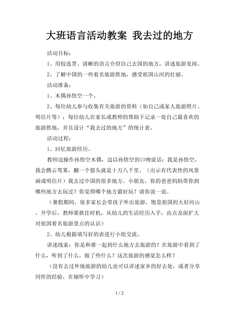 大班语言活动教案 我去过的地方.doc_第1页