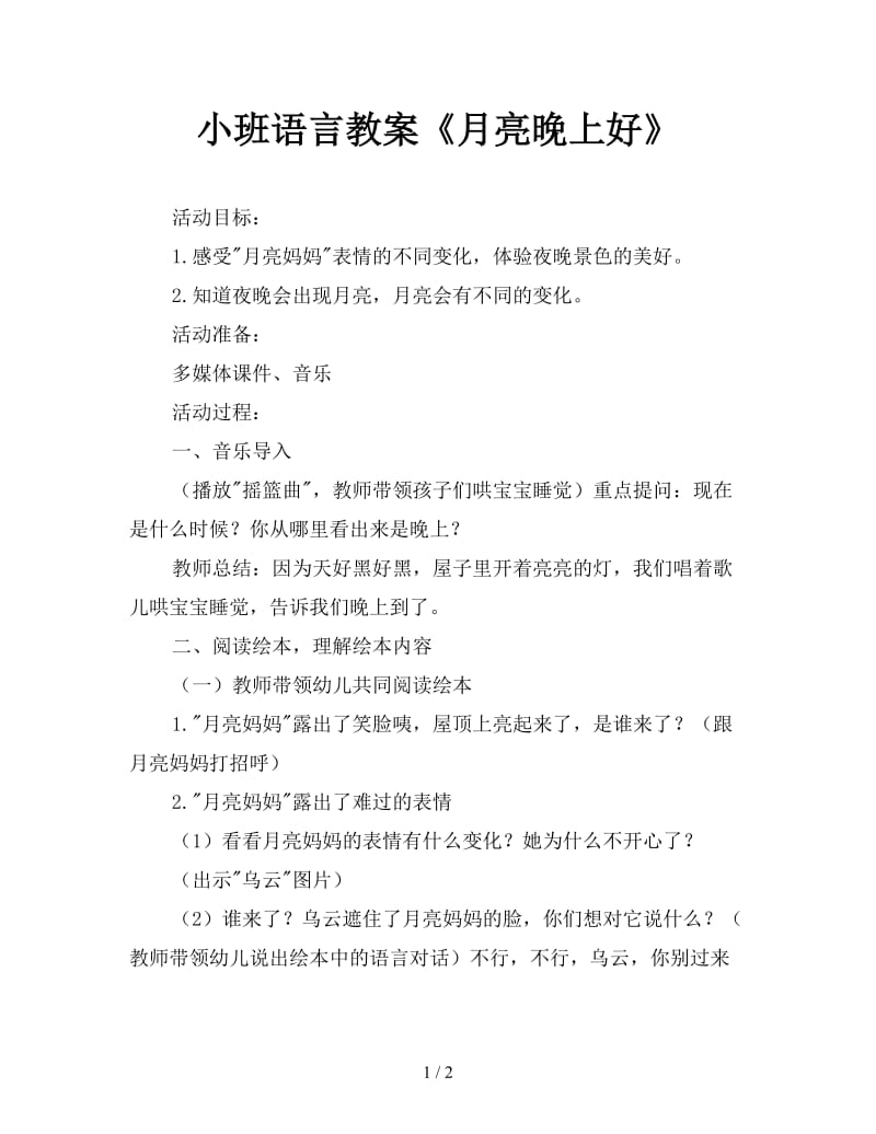 小班语言教案《月亮晚上好》.doc_第1页