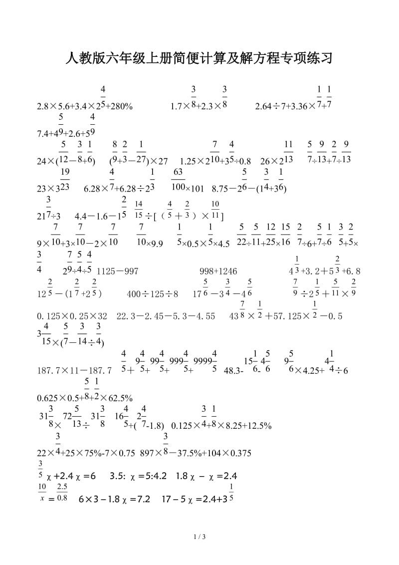 人教版六年级上册简便计算及解方程专项练习.docx_第1页