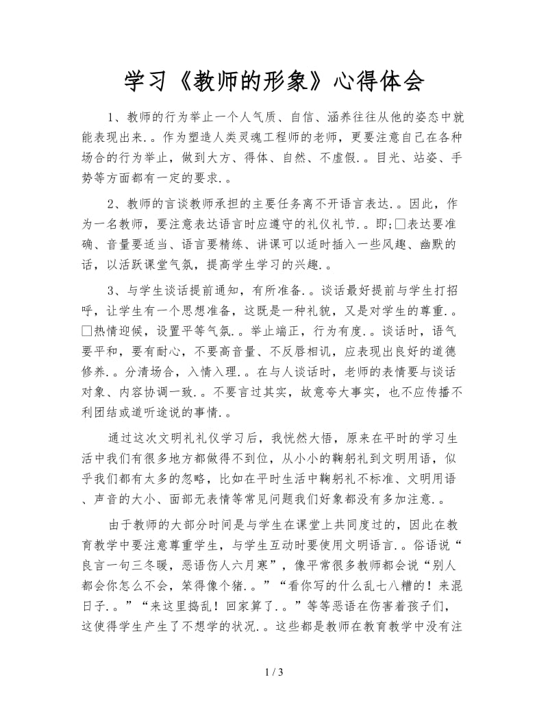 学习《教师的形象》心得体会.doc_第1页