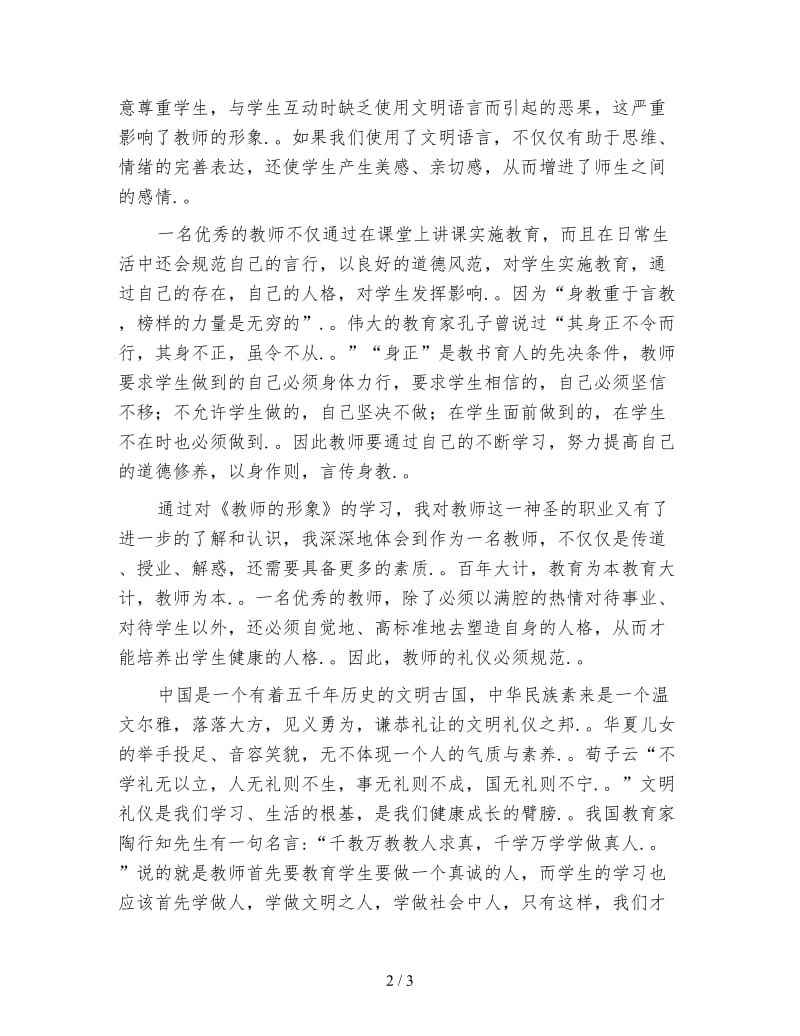 学习《教师的形象》心得体会.doc_第2页