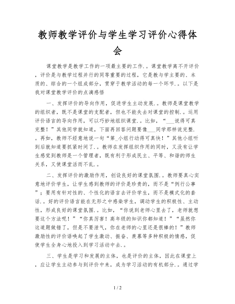 教师教学评价与学生学习评价心得体会.doc_第1页