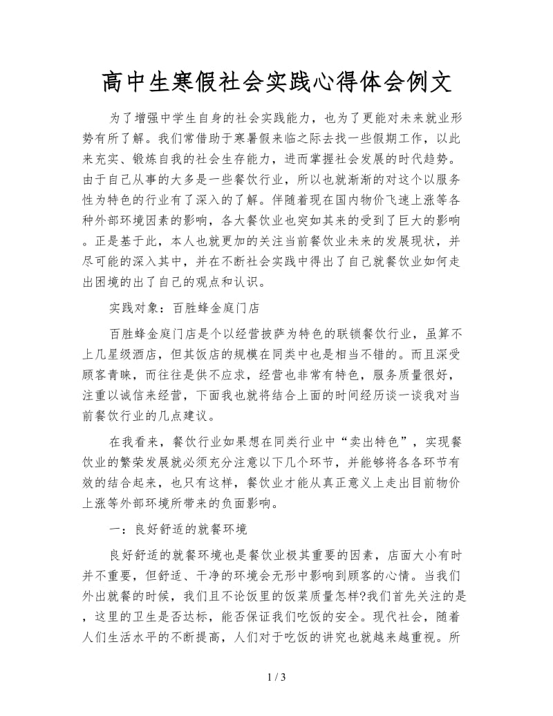 高中生寒假社会实践心得体会例文.doc_第1页