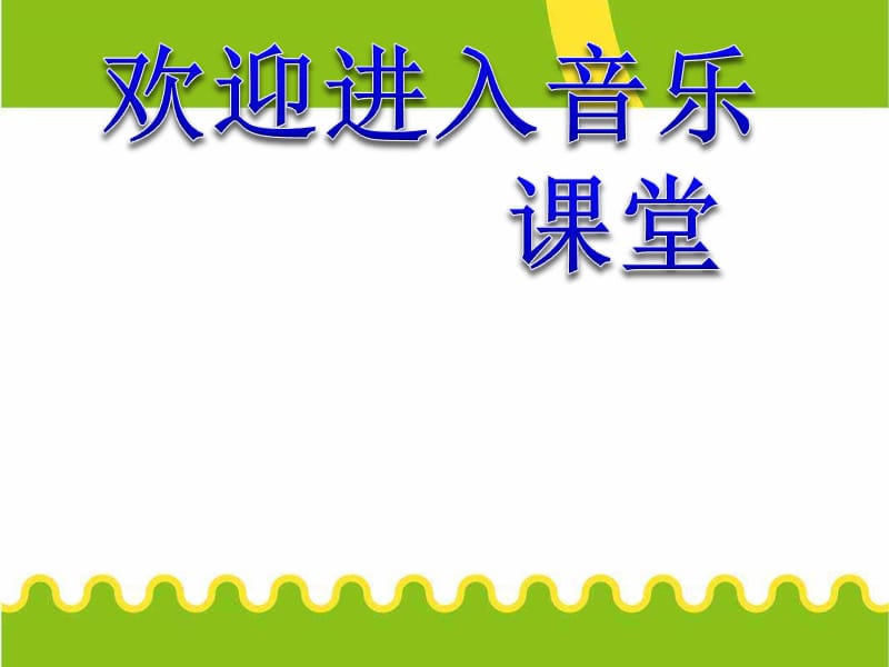 初中音乐 《春天来了》课件03PPT课件_第1页