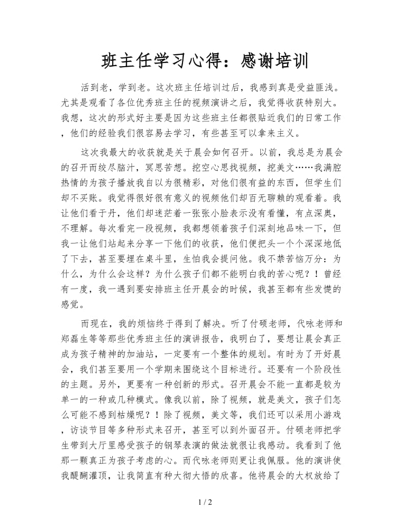 班主任学习心得：感谢培训.doc_第1页