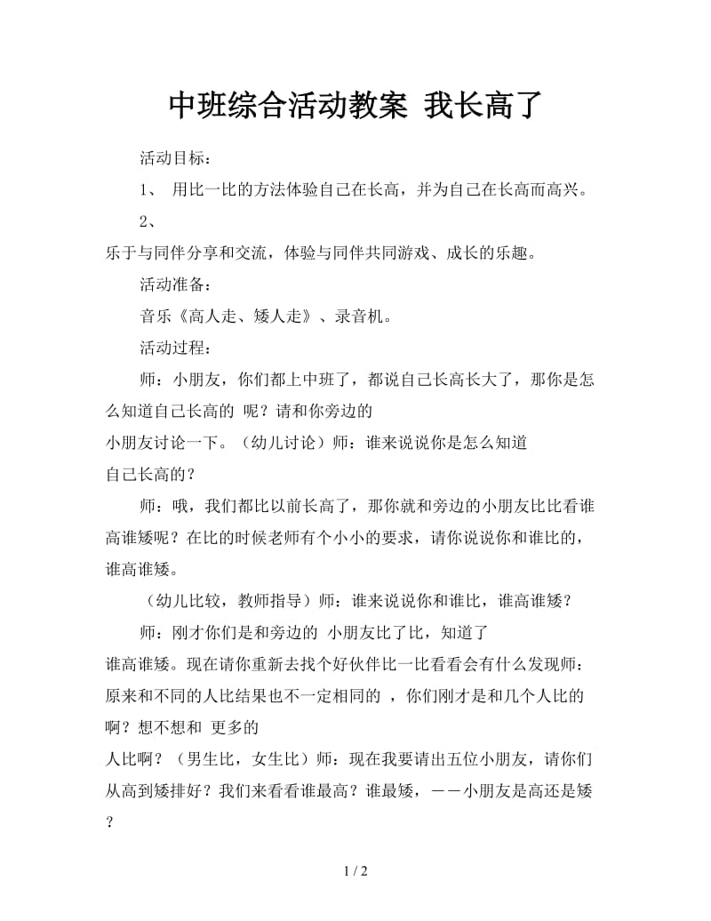 中班综合活动教案 我长高了.doc_第1页