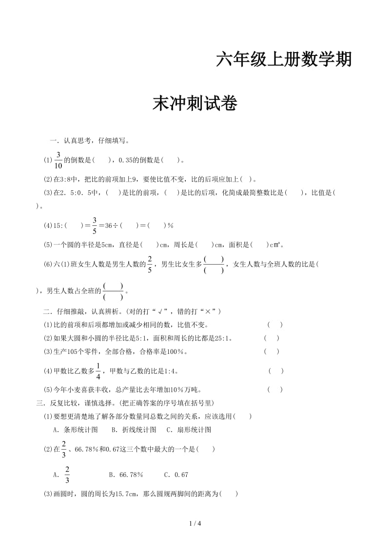 六年级上册数学期末冲刺试卷.docx_第1页