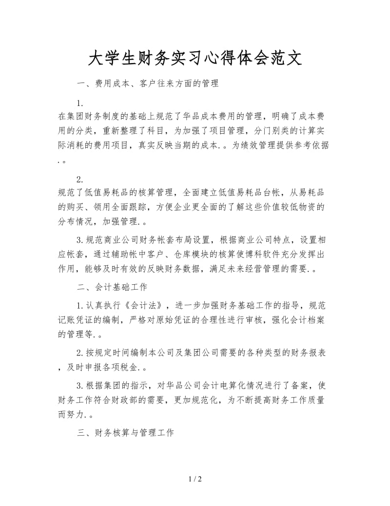 大学生财务实习心得体会范文.doc_第1页