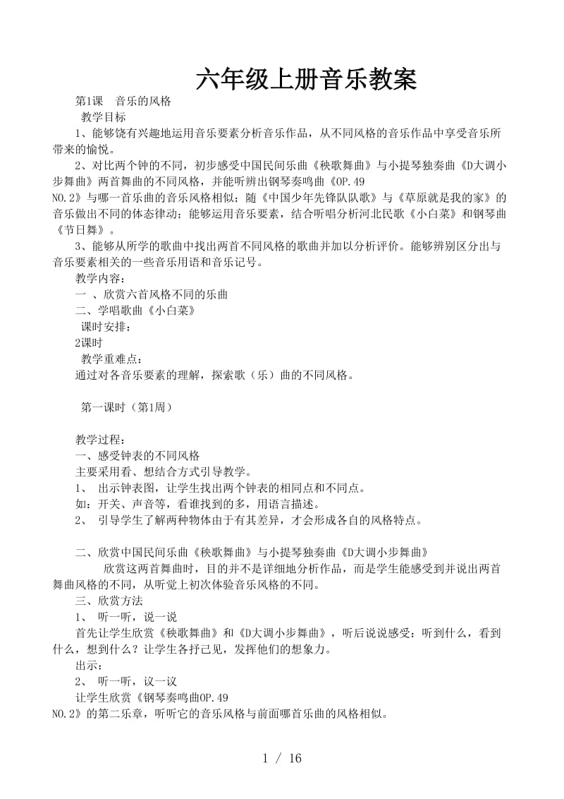 六年级上册音乐教案.docx_第1页