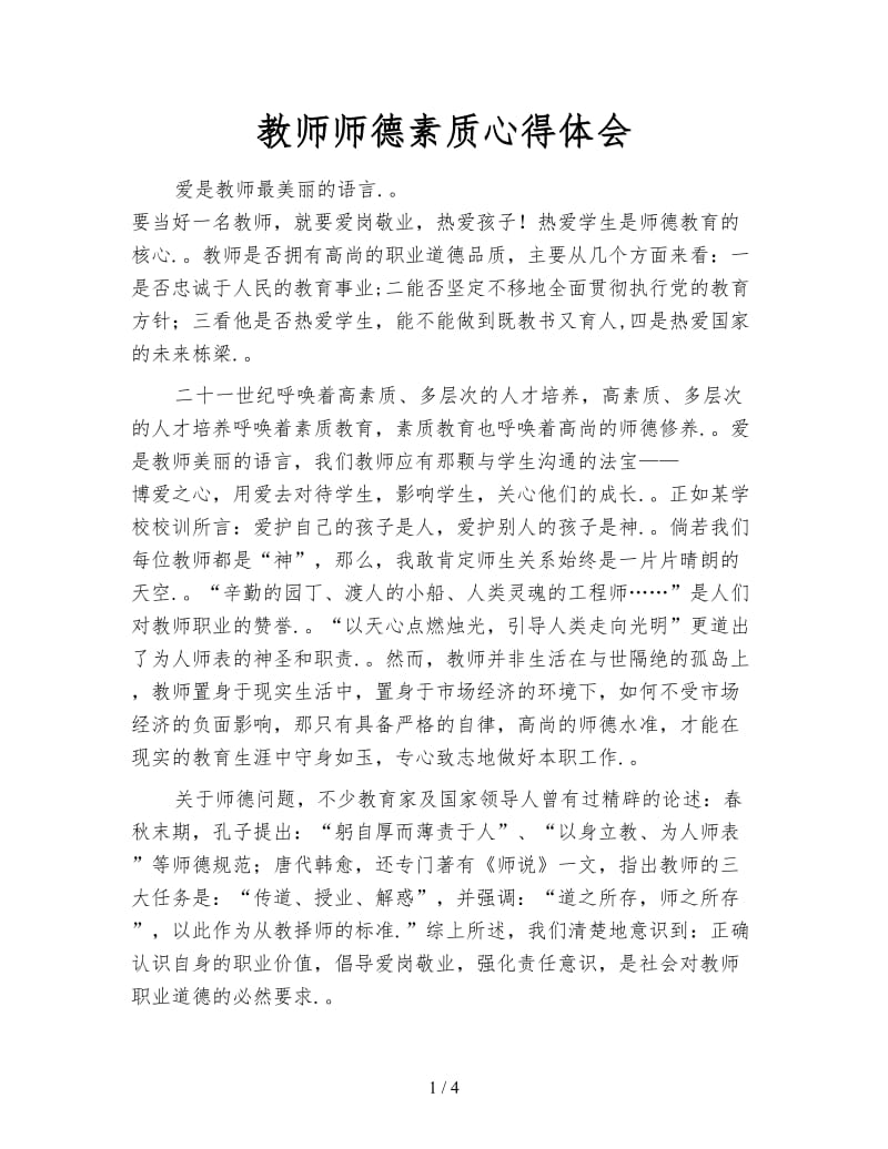 教师师德素质心得体会.doc_第1页