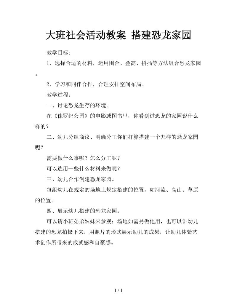 大班社会活动教案 搭建恐龙家园.doc_第1页