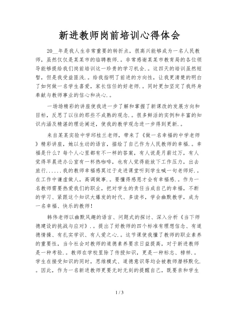 新进教师岗前培训心得体会.doc_第1页