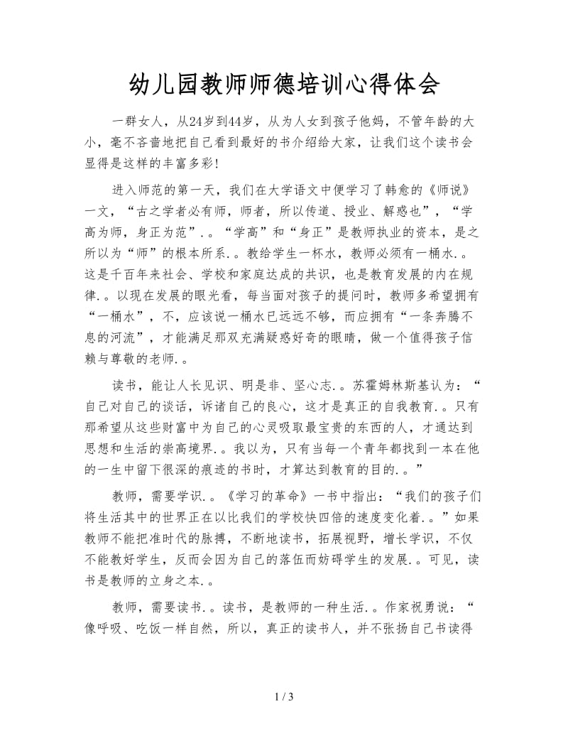 幼儿园教师师德培训心得体会.doc_第1页