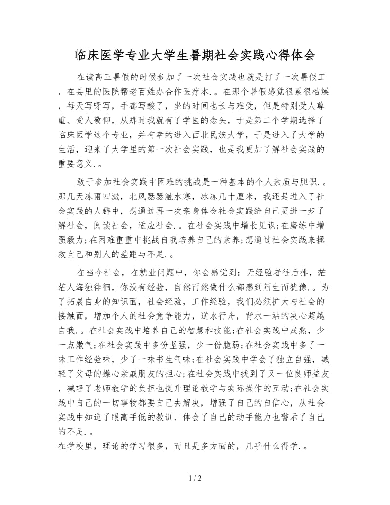 临床医学专业大学生暑期社会实践心得体会.doc_第1页