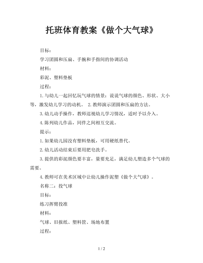 托班体育教案《做个大气球》.doc_第1页