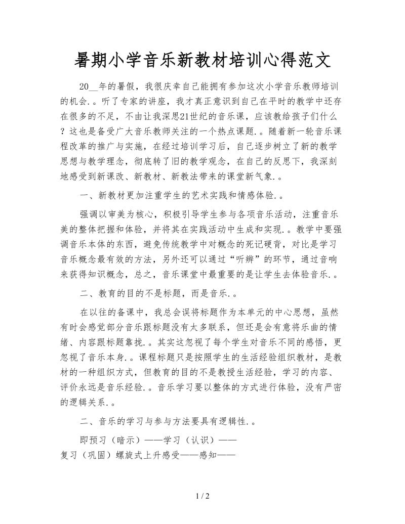 暑期小学音乐新教材培训心得范文.doc_第1页