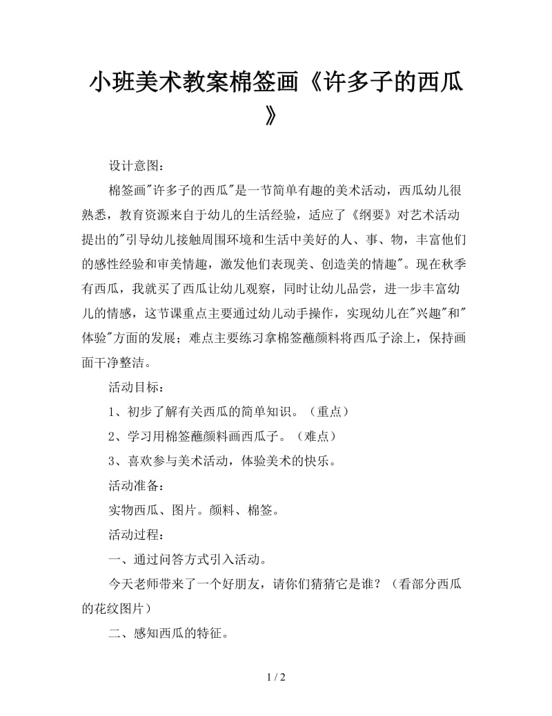 小班美术教案棉签画《许多子的西瓜》.doc_第1页