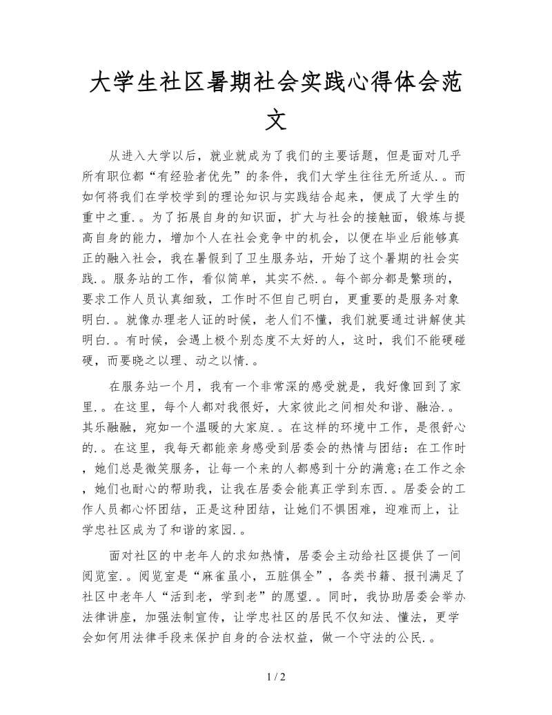 大学生社区暑期社会实践心得体会范文.doc_第1页