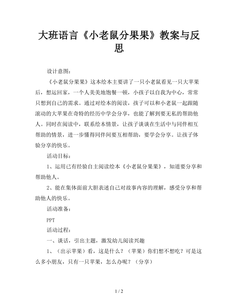 大班语言《小老鼠分果果》教案与反思.doc_第1页