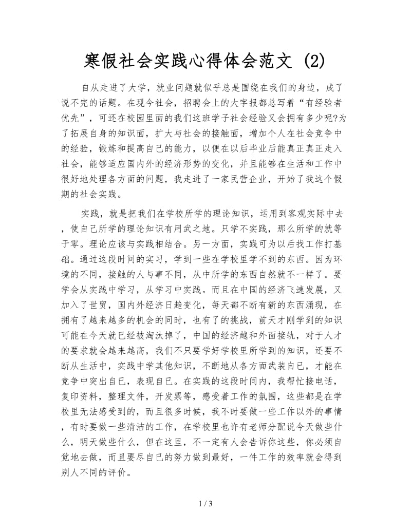 寒假社会实践心得体会范文 (2).doc_第1页