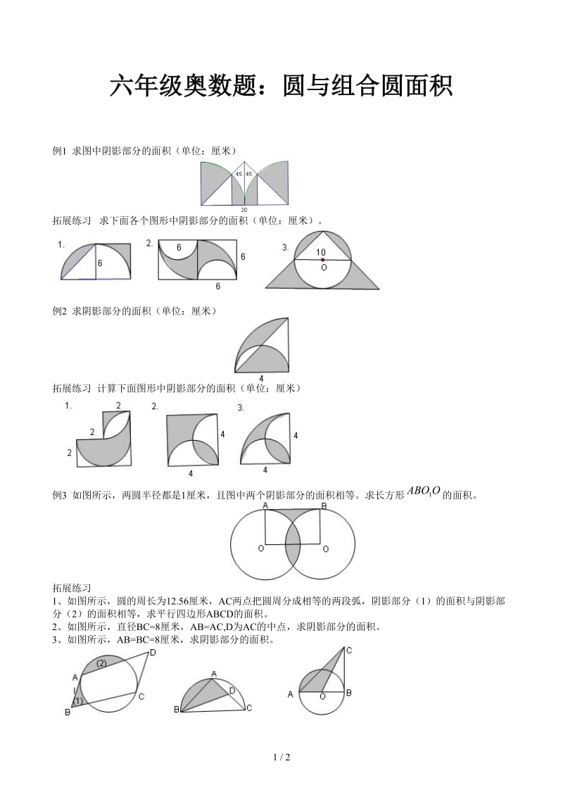 六年级奥数题：圆与组合圆面积.docx_第1页