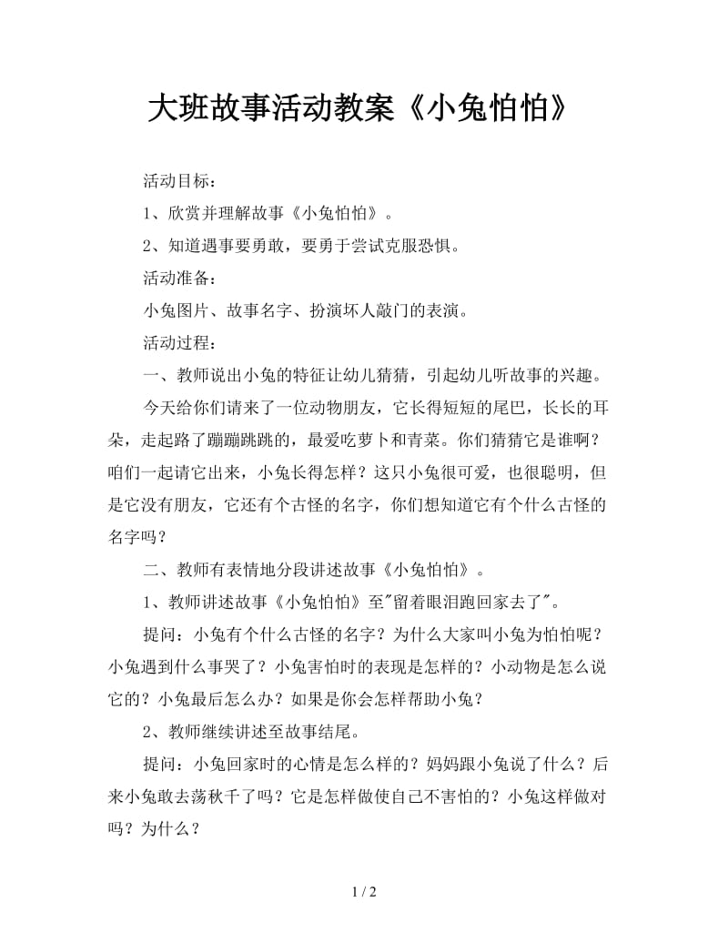 大班故事活动教案《小兔怕怕》.doc_第1页