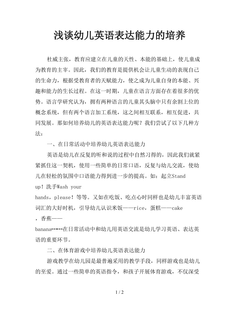 浅谈幼儿英语表达能力的培养.doc_第1页