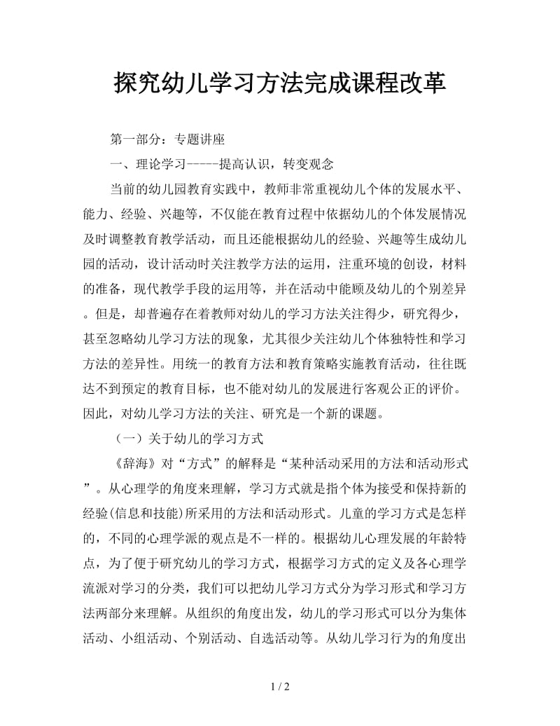 探究幼儿学习方法完成课程改革.doc_第1页