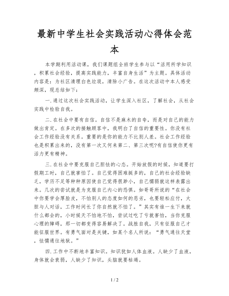 最新中学生社会实践活动心得体会范本.doc_第1页