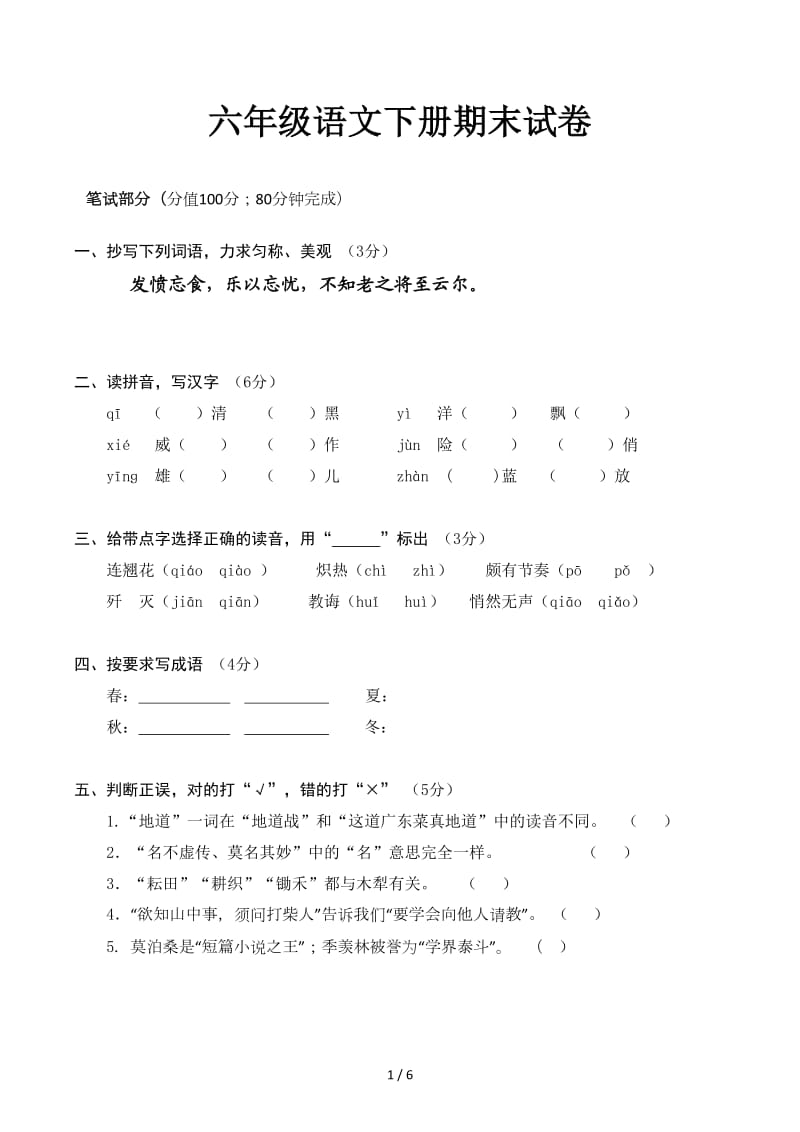 六年级语文下册期末试卷.docx_第1页