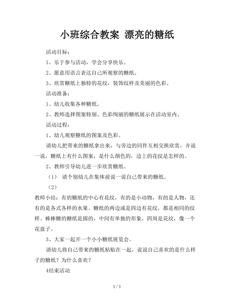 小班综合教案 漂亮的糖纸.doc_第1页