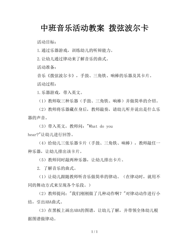 中班音乐活动教案 拨弦波尔卡.doc_第1页