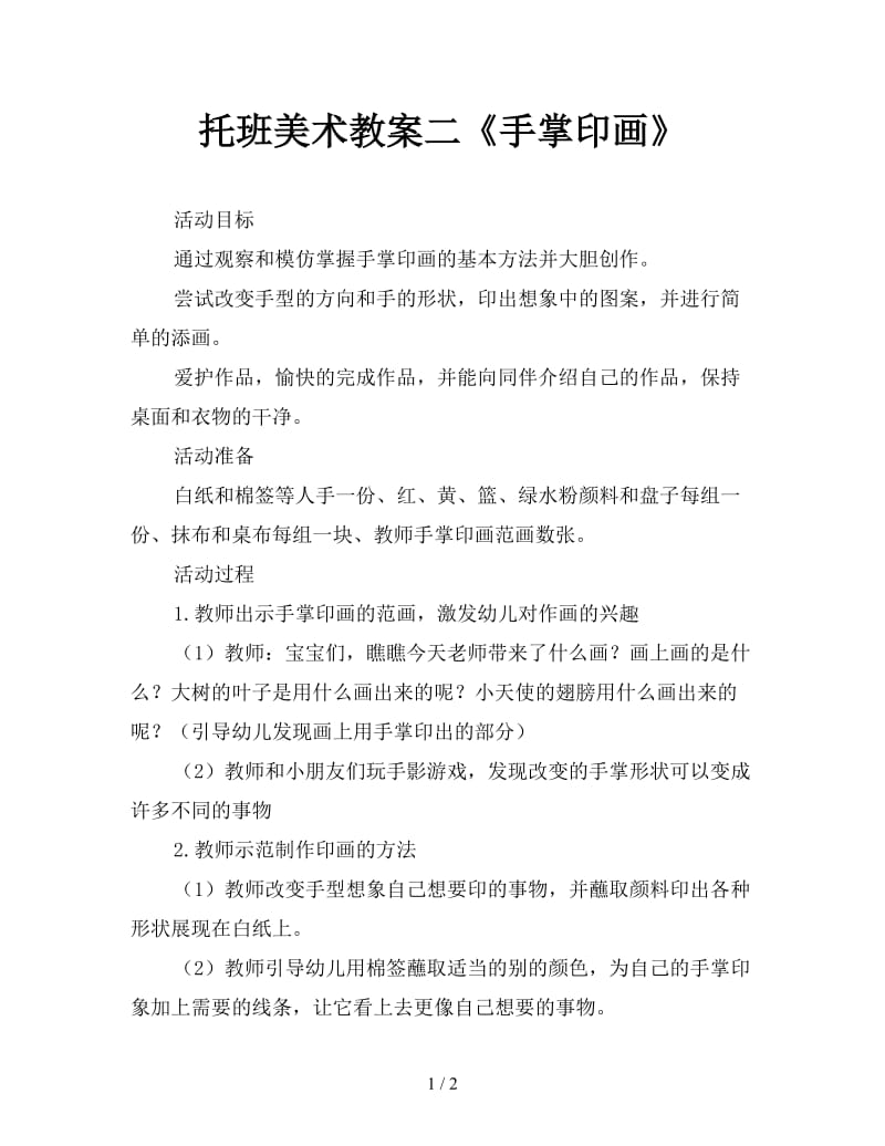 托班美术教案二《手掌印画》.doc_第1页