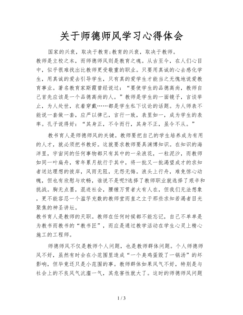 关于师德师风学习心得体会.doc_第1页