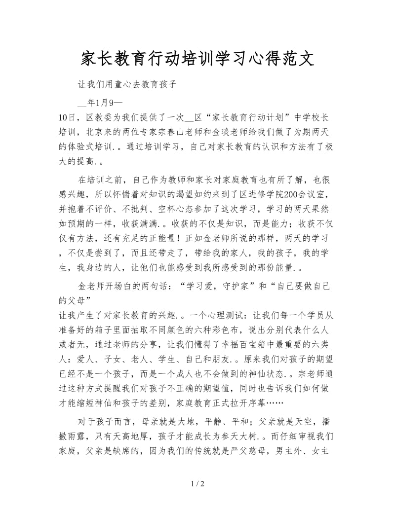 家长教育行动培训学习心得范文.doc_第1页