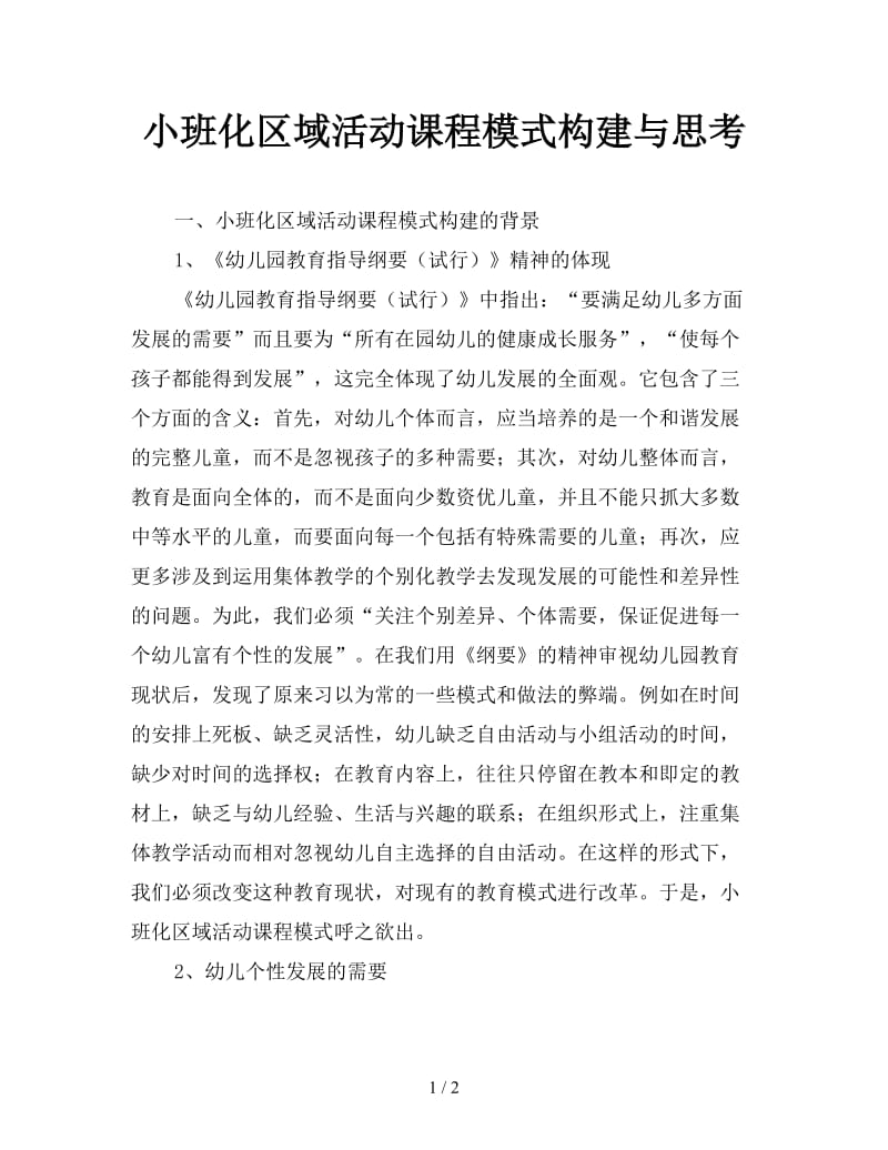 小班化区域活动课程模式构建与思考.doc_第1页