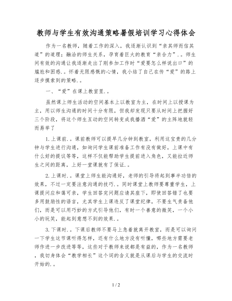 教师与学生有效沟通策略暑假培训学习心得体会.doc_第1页