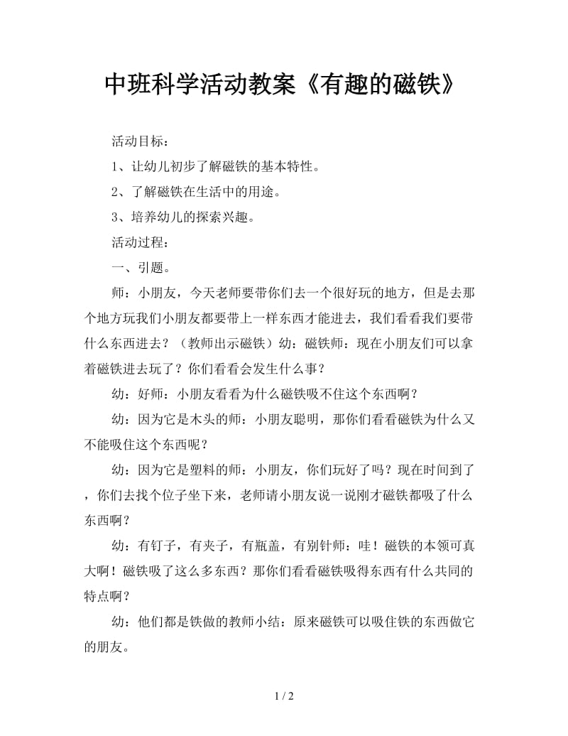 中班科学活动教案《有趣的磁铁》.doc_第1页