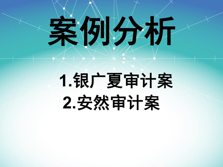 《審計案例分析》PPT課件.ppt_第1頁