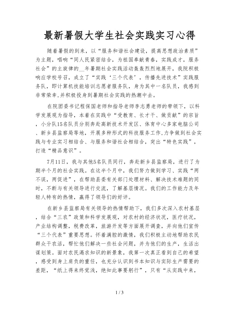 最新暑假大学生社会实践实习心得.doc_第1页