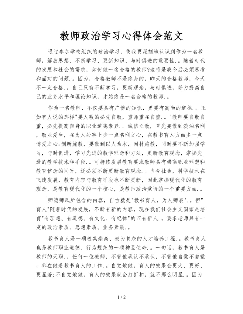 教师政治学习心得体会范文.doc_第1页