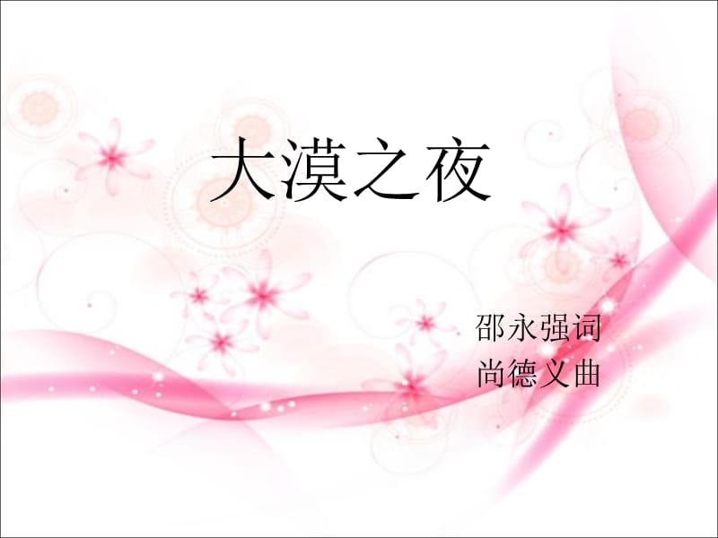 初中音乐 《大漠之夜》课件2PPT课件_第2页