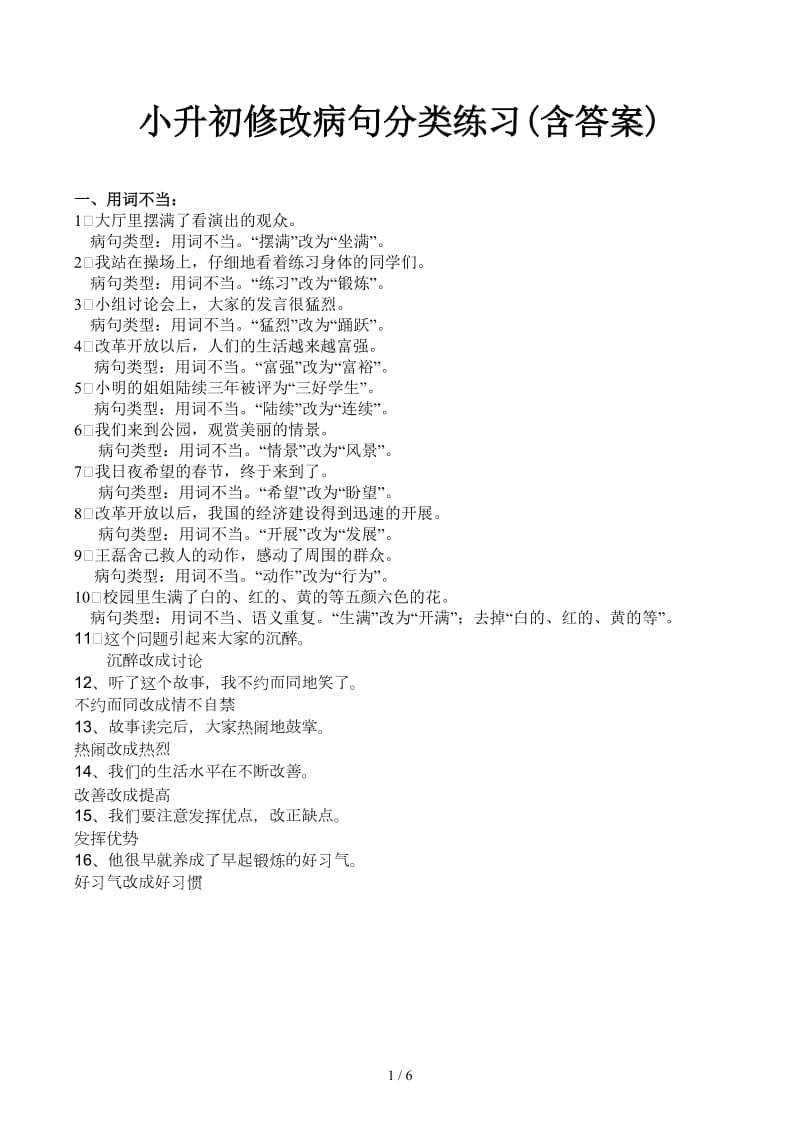 小升初修改病句分类练习(含答案).docx_第1页